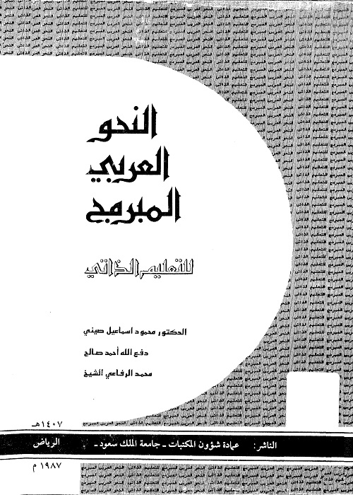 النحو العربي المبرمج : للتعليم الذاتي